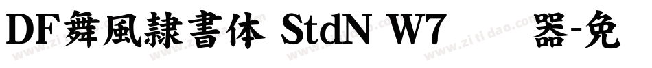 ＤＦ舞風隷書体 StdN W7转换器字体转换